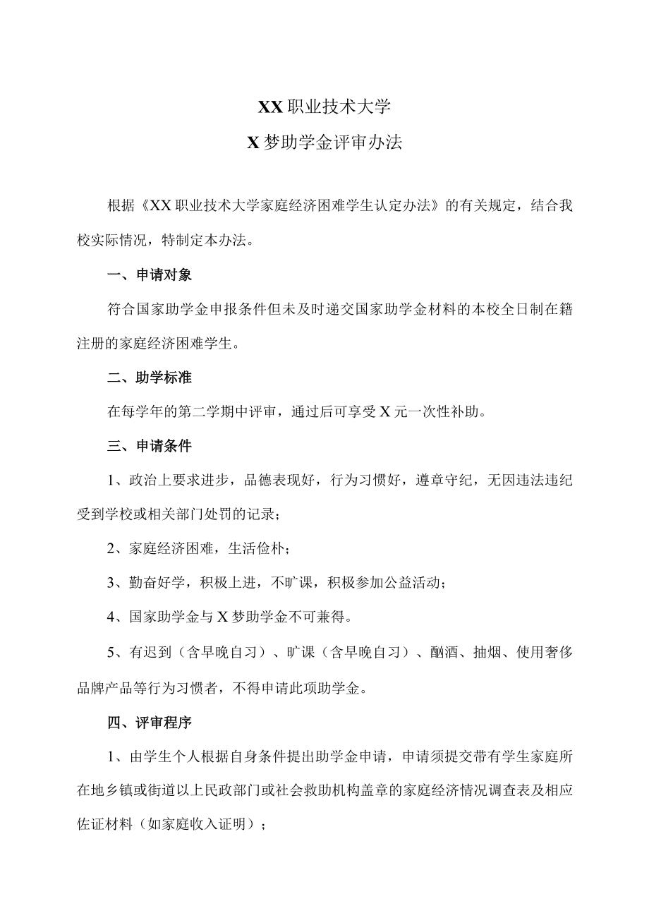 XX职业技术大学X梦助学金评审办法.docx_第1页