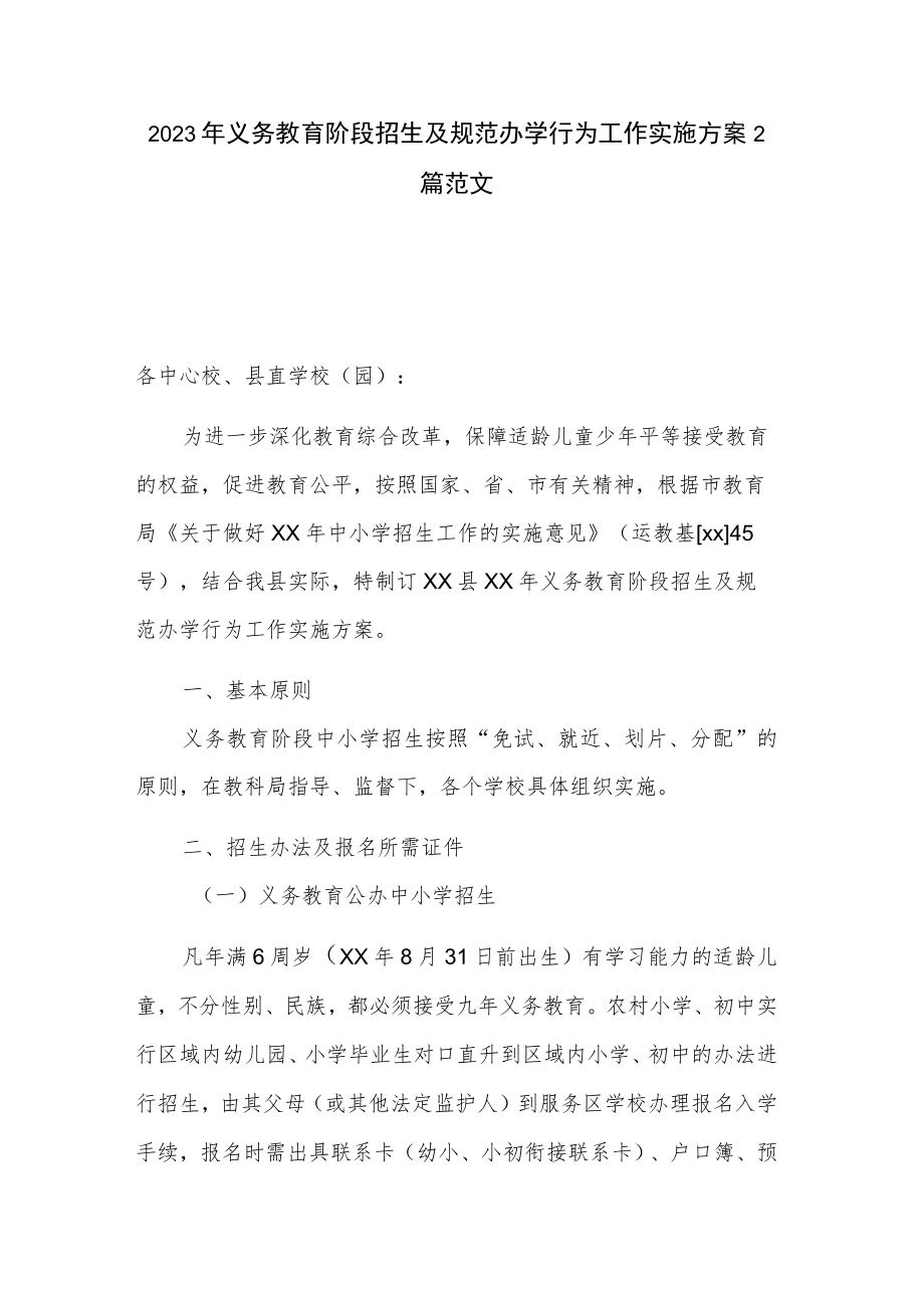 2023年义务教育阶段招生及规范办学行为工作实施方案2篇范文.docx_第1页