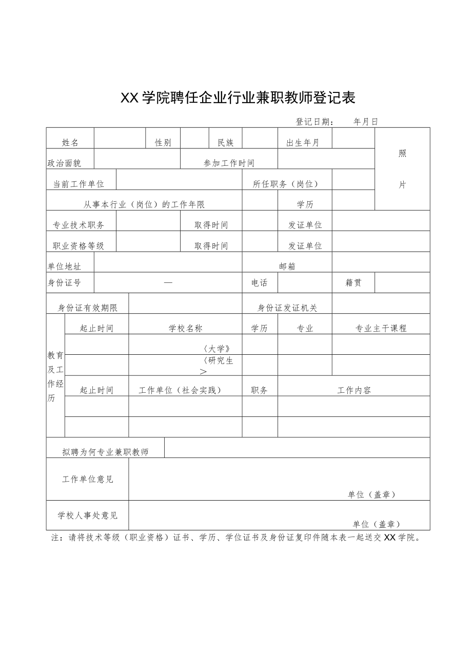 XX学院聘任企业行业兼职教师登记表.docx_第1页