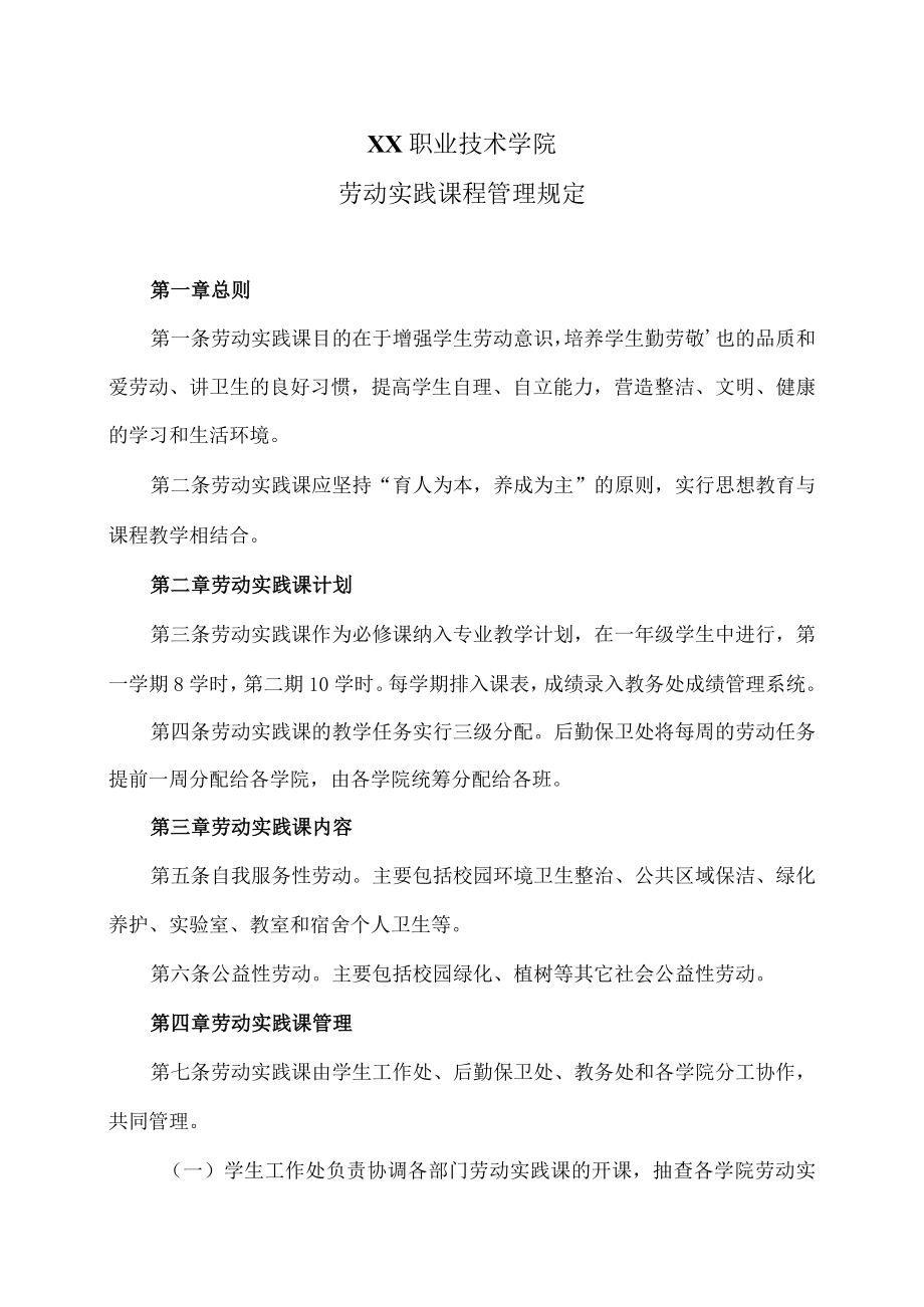 XX职业技术学院劳动实践课程管理规定.docx_第1页