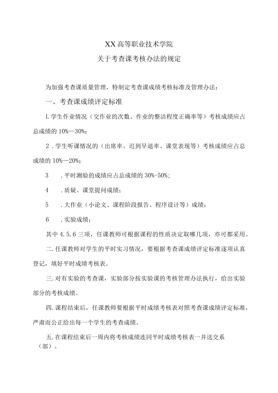 XX高等职业技术学院关于考查课考核办法的规定.docx_第1页