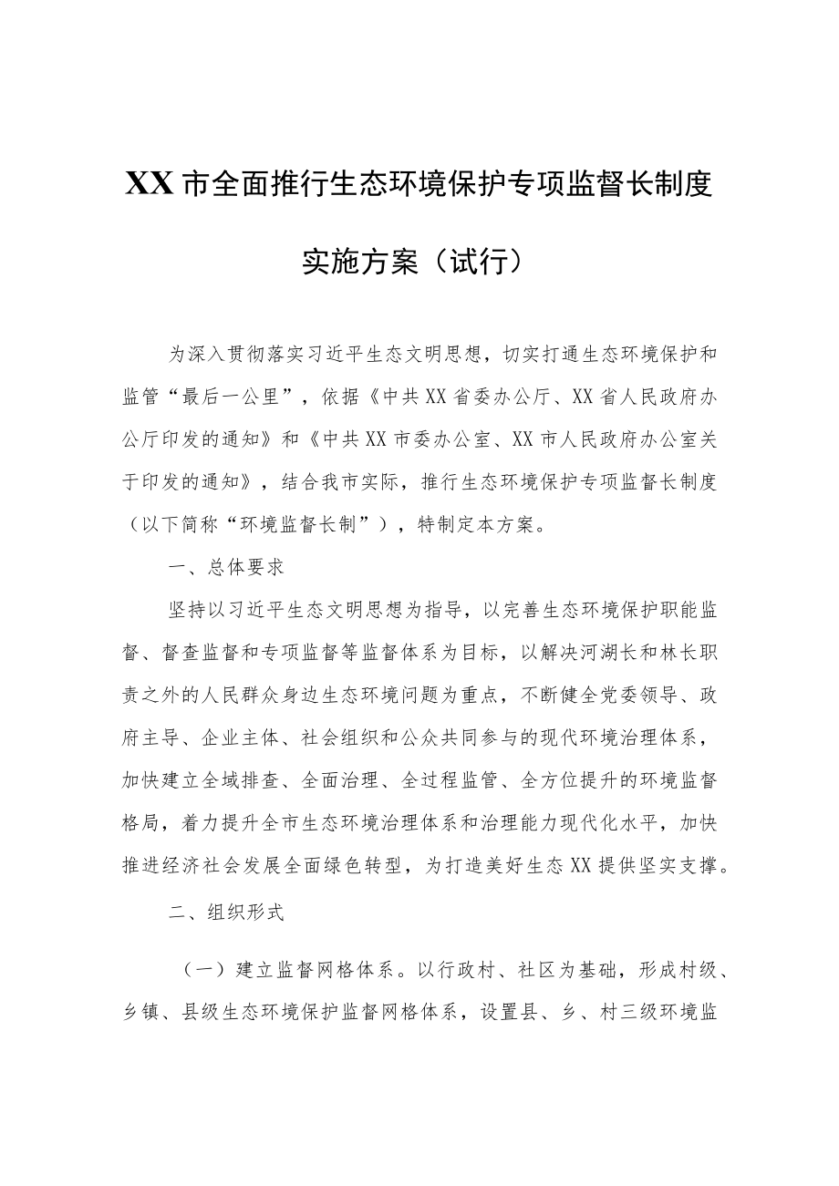 XX市全面推行生态环境保护专项监督长制度实施方案（试行）.docx_第1页