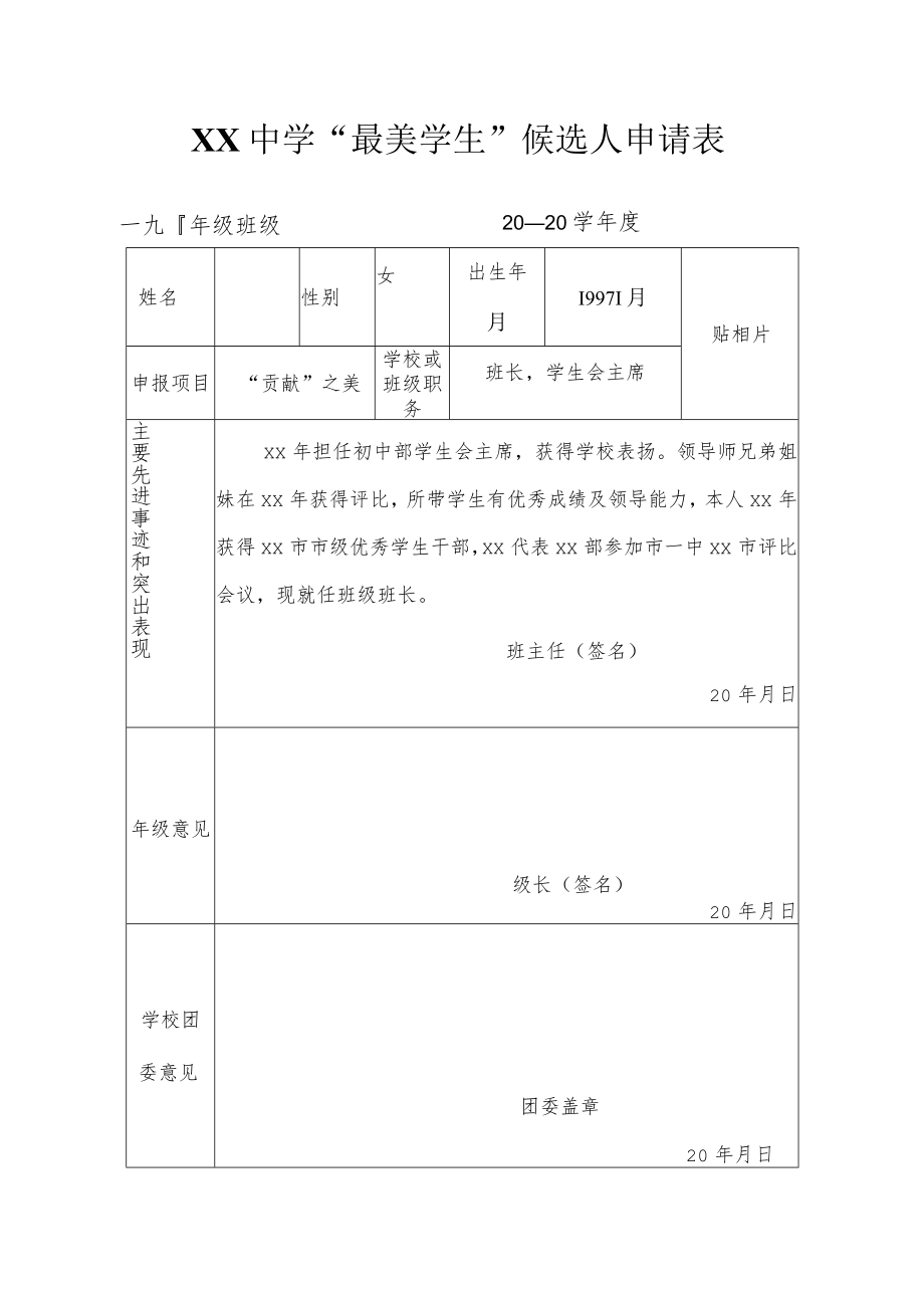 XX中学“最美学生”候选人申请表范本.docx_第1页