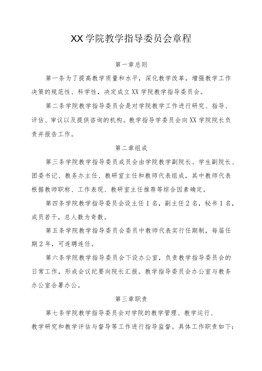 XX学院教学指导委员会章程 .docx_第2页