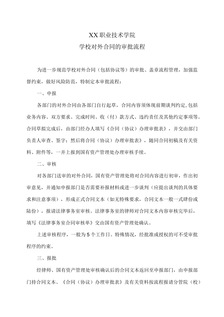 XX职业技术学院学校对外合同的审批流程.docx_第1页