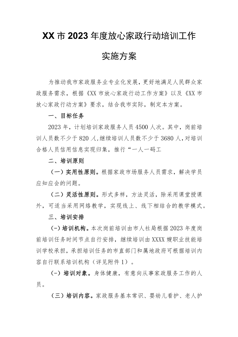 XX市2023年度放心家政行动培训工作实施方案.docx_第1页