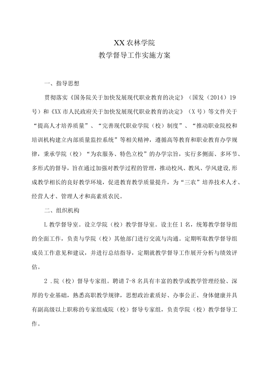 XX农林学院教学督导工作实施方案.docx_第1页