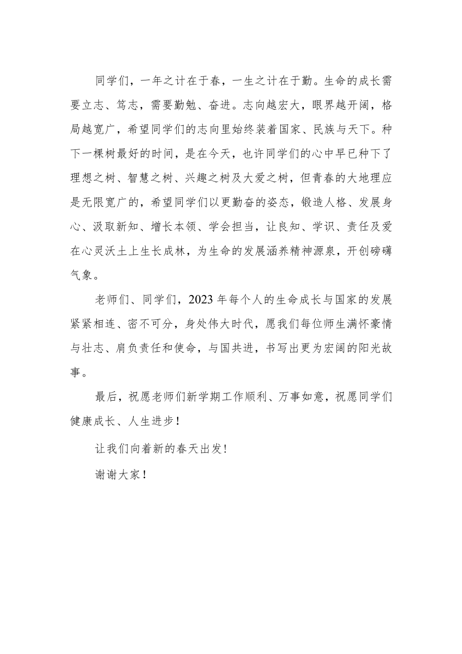 中学校长春季开学典礼上的讲话《立春向着新的春天出发》.docx_第2页