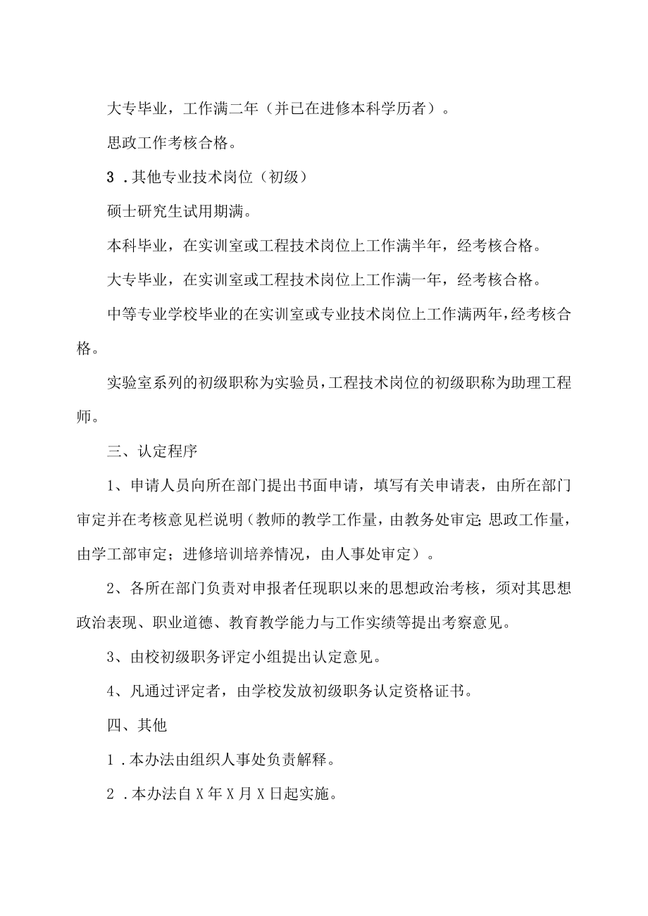 XX职业技术大学关于教师职务和其他专业技术初级职务认定办法.docx_第2页