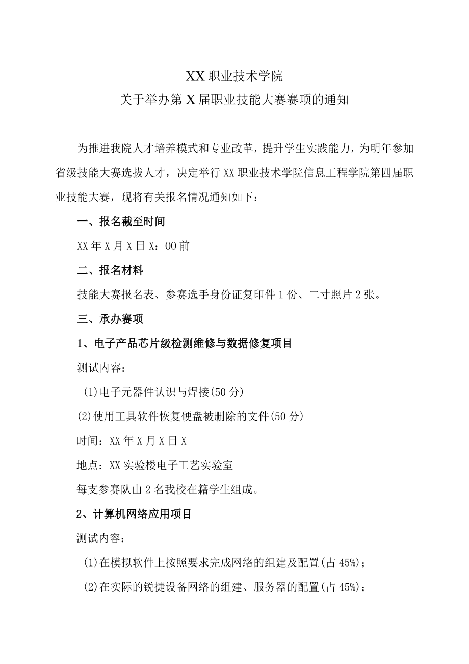 XX职业技术学院关于举办第X届职业技能大赛赛项的通知.docx_第1页