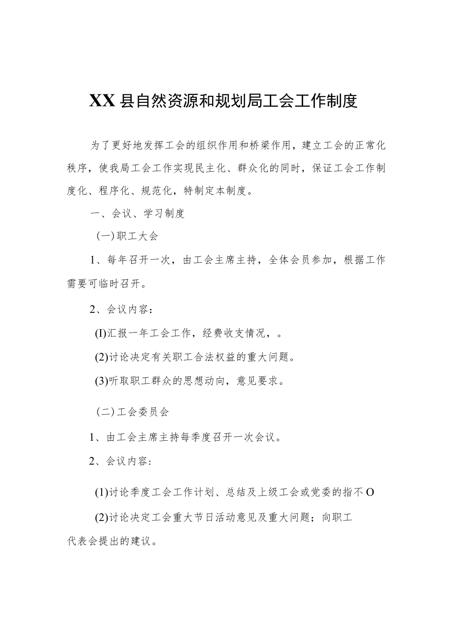 XX县自然资源和规划局工会工作制度.docx_第1页