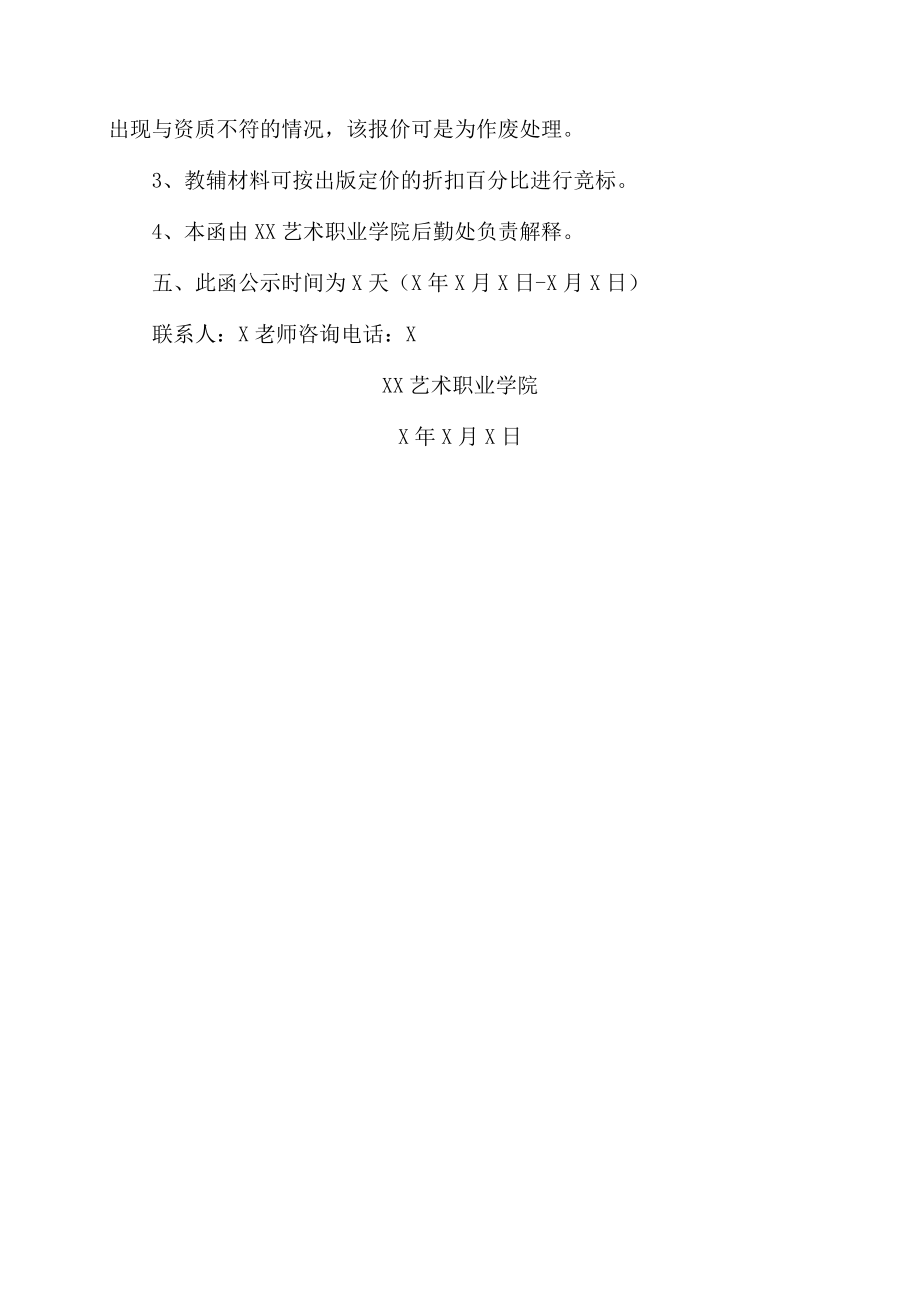 XX艺术职业学院采购招标函.docx_第2页