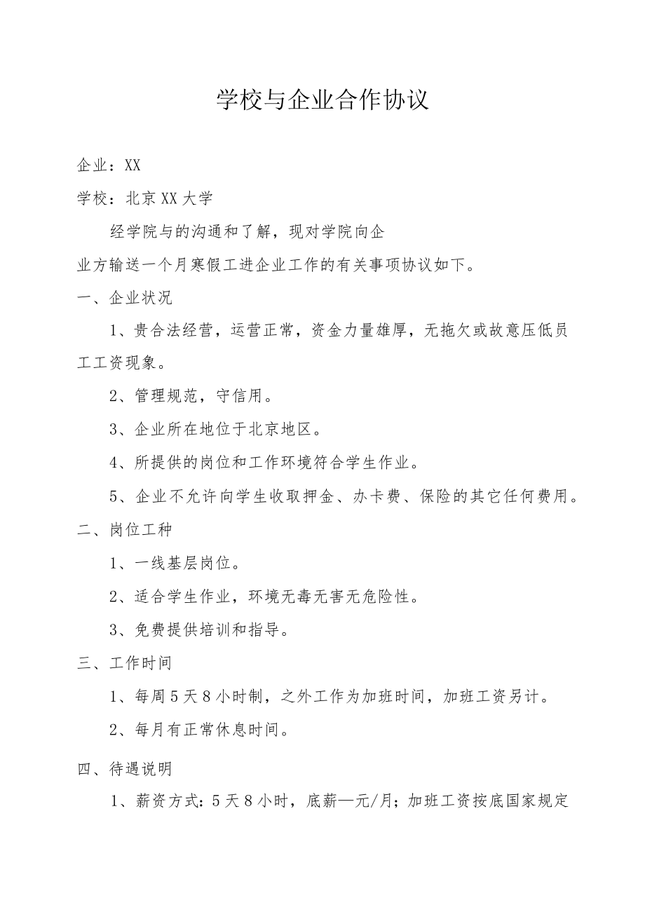 XX学院与企业合作协议.docx_第1页