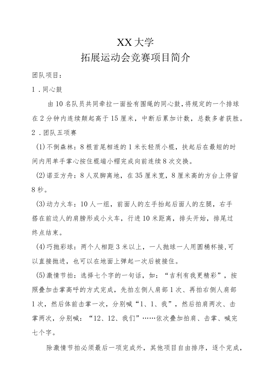 XX学院拓展运动会项目介绍.docx_第1页