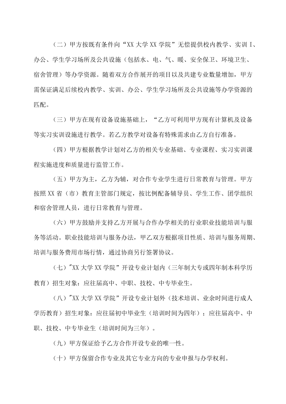 XX大学和XX企业管理集团合作办学协议书.docx_第3页