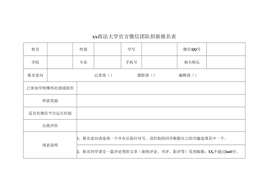 xx政法大学官方微信团队招新报名表.docx_第1页