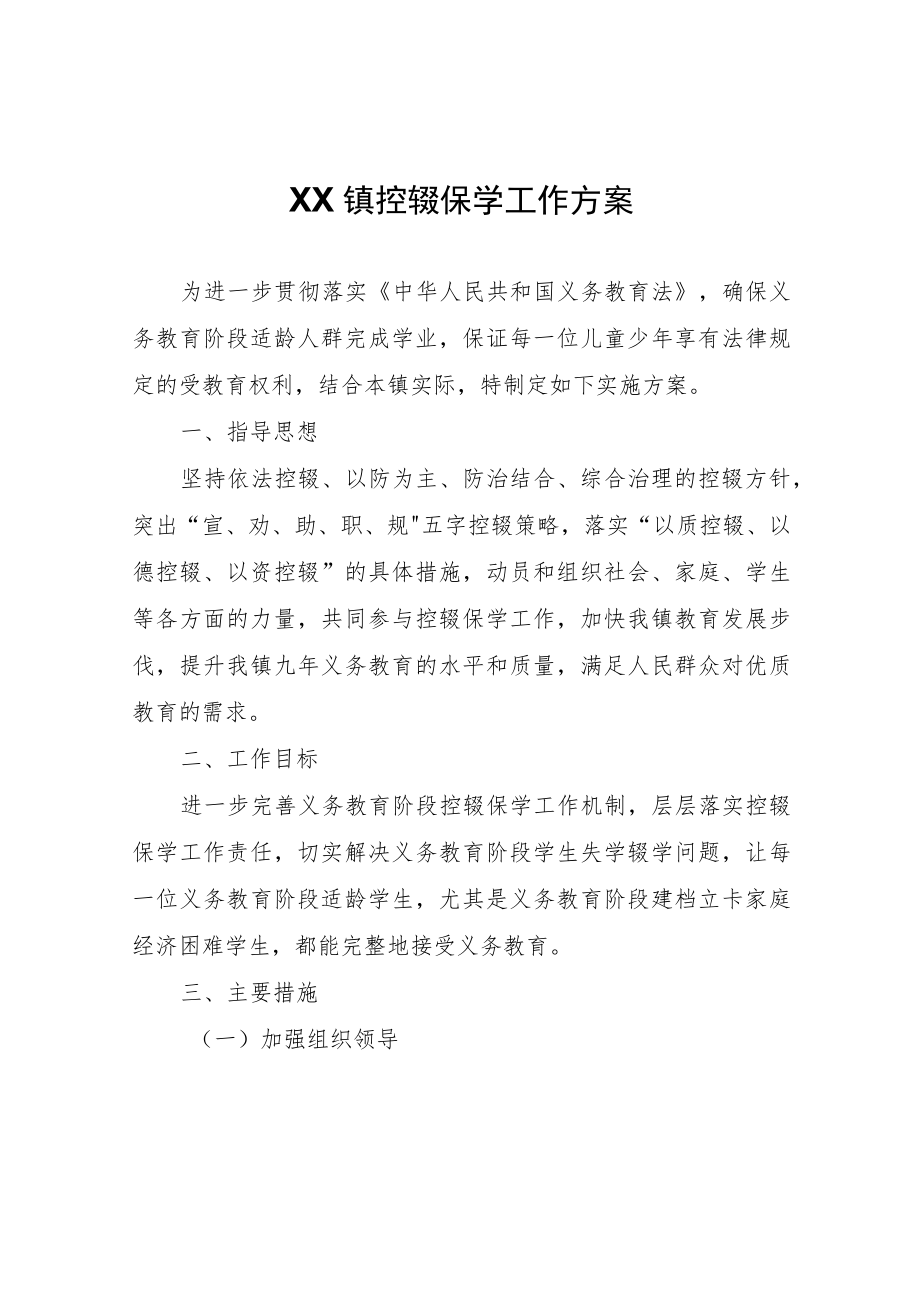 XX镇控辍保学工作方案.docx_第1页