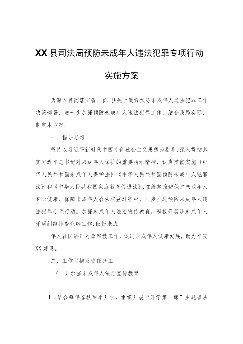 XX县司法局预防未成年人违法犯罪专项行动实施方案.docx_第1页