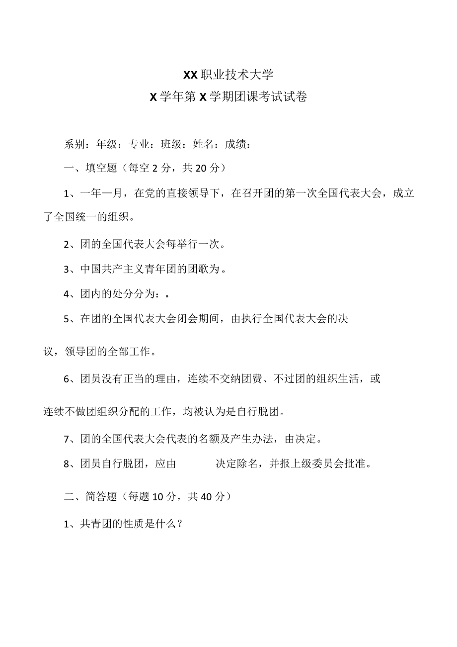 XX职业技术大学X学年第X学期团课考试试卷.docx_第1页