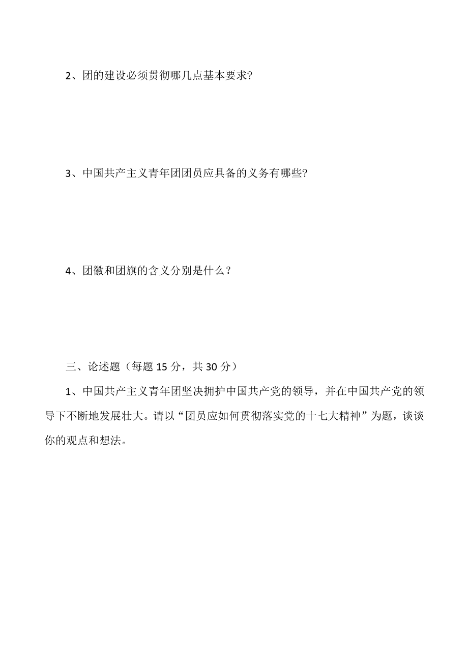 XX职业技术大学X学年第X学期团课考试试卷.docx_第2页