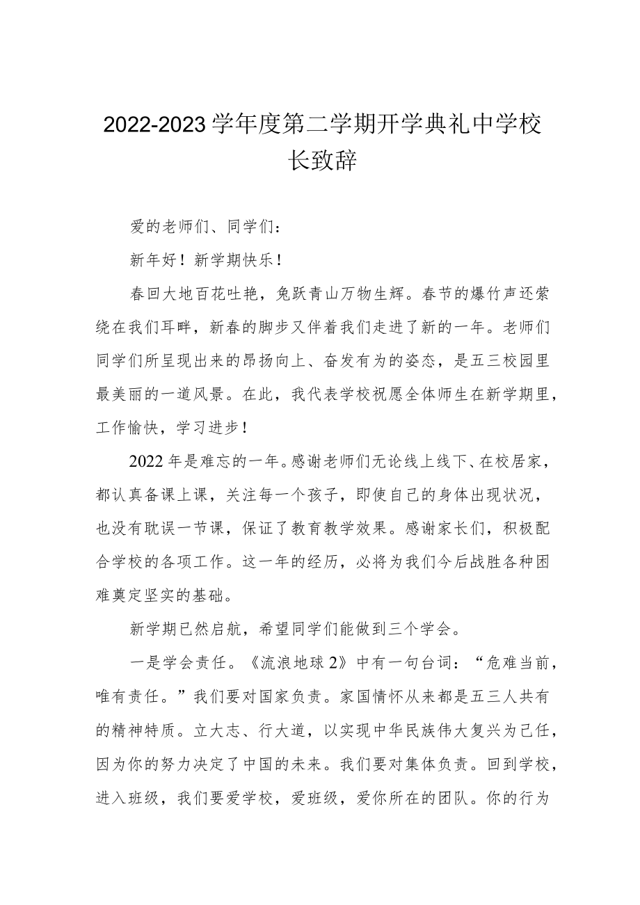 2022-2023学年度第二学期开学典礼中学校长致辞.docx_第1页