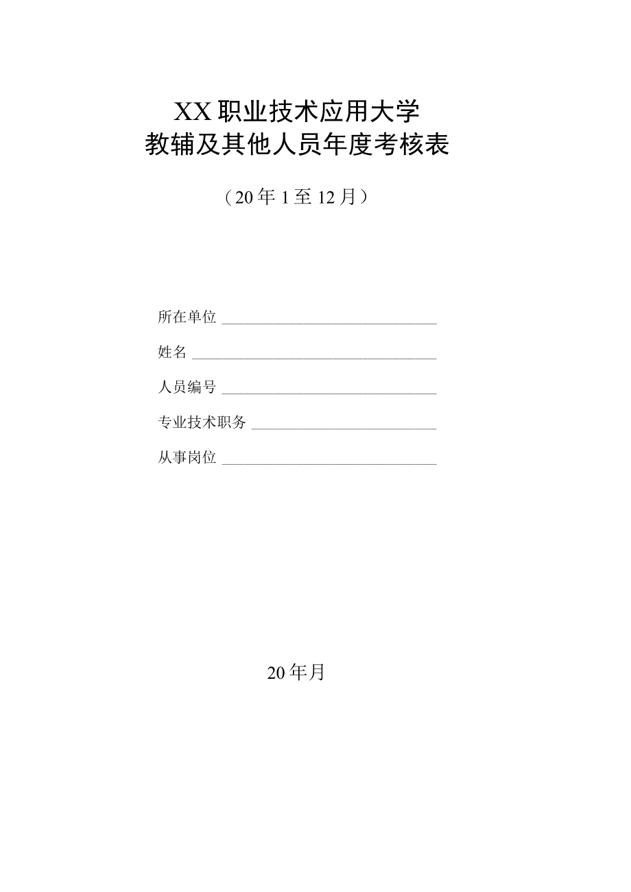 XX职业技术应用大学教辅及其他人员年度考核表.docx_第1页