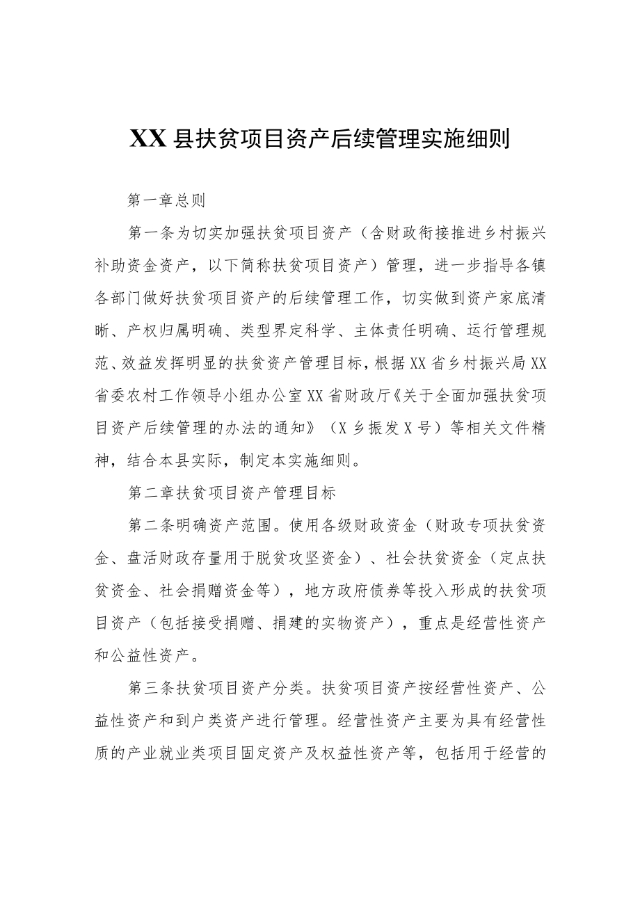 XX县扶贫项目资产后续管理实施细则.docx_第1页