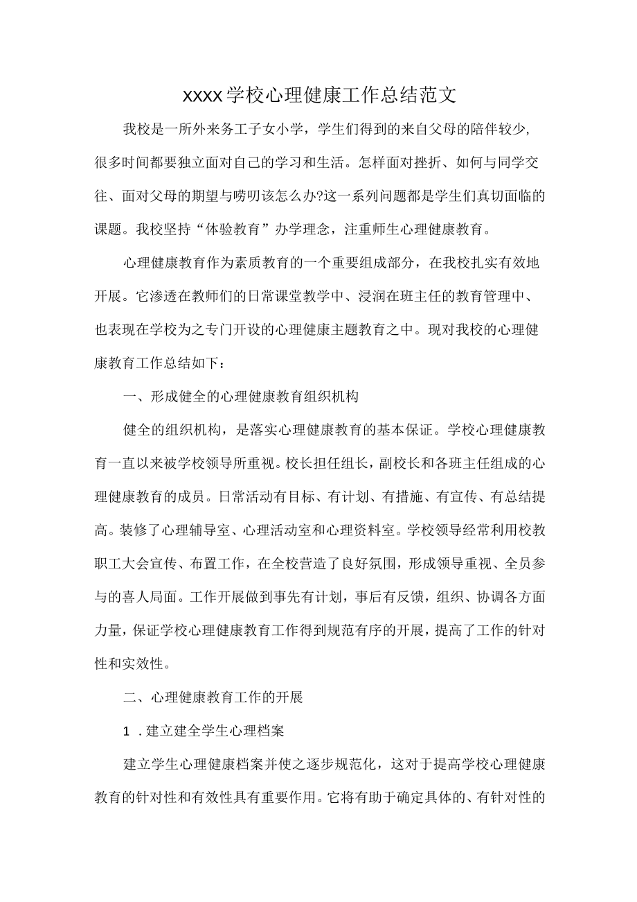 XXXX学校心理健康工作总结范文.docx_第1页