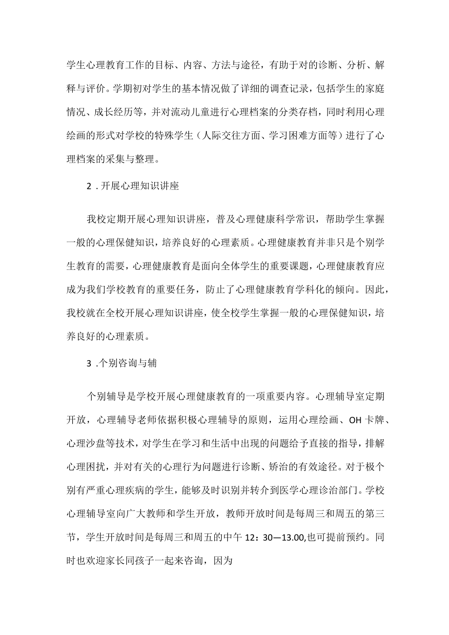 XXXX学校心理健康工作总结范文.docx_第2页