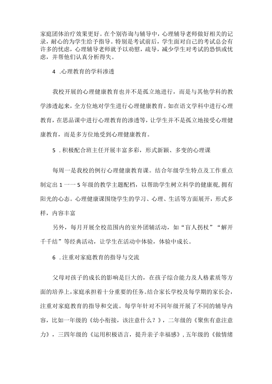 XXXX学校心理健康工作总结范文.docx_第3页