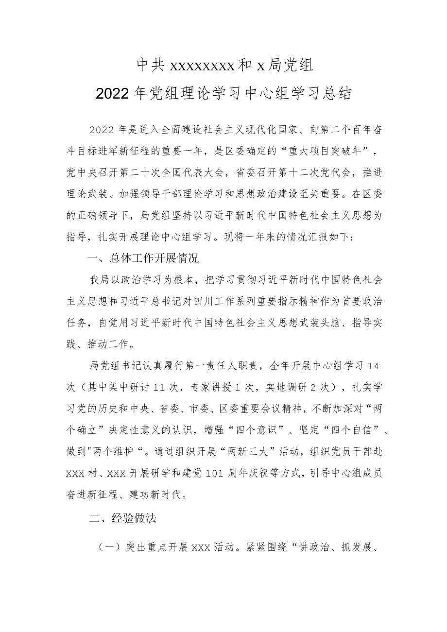 2022年党组理论学习中心组学习总结.docx_第1页