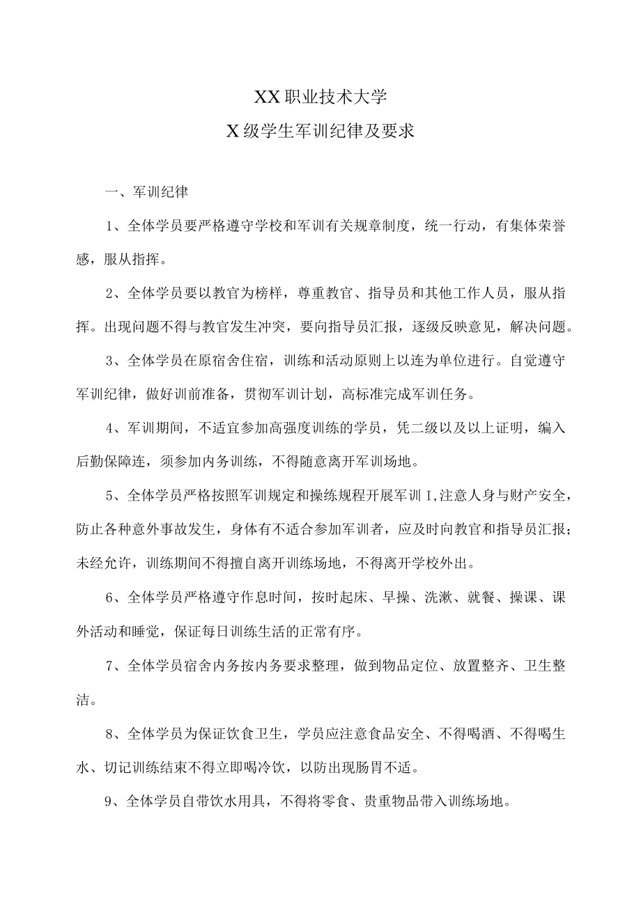 XX职业技术大学X级学生军训纪律及要求.docx_第1页