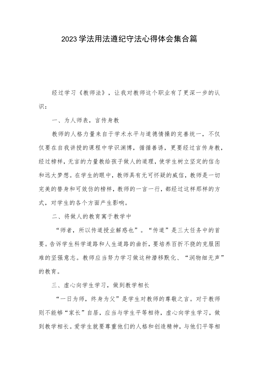 2023学法用法遵纪守法心得体会集合篇.docx_第1页