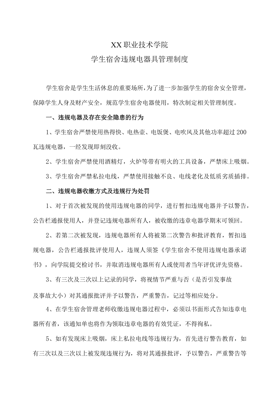 XX职业技术学院学生宿舍违规电器具管理制度.docx_第1页