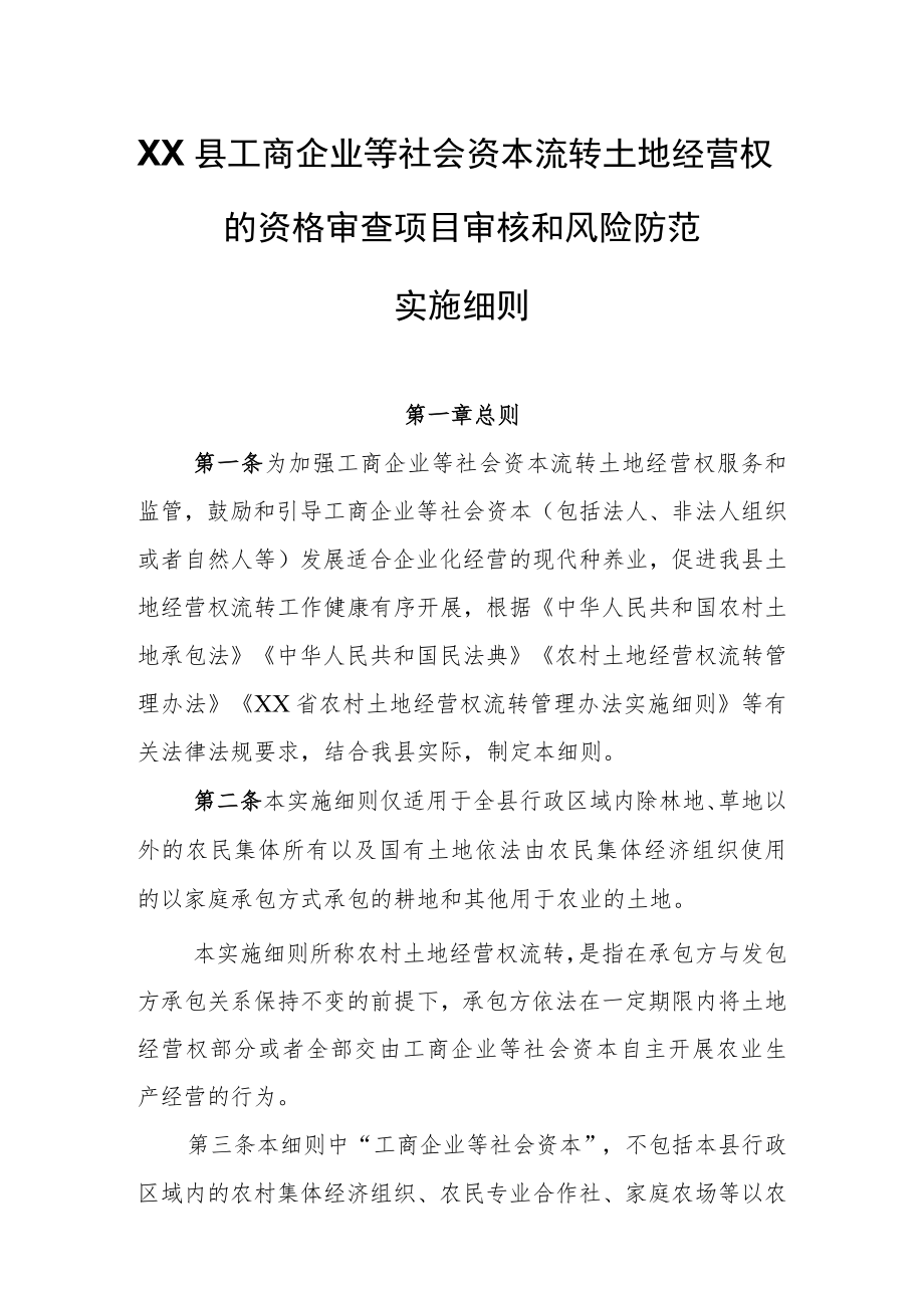 XX县工商企业等社会资本流转土地经营权的资格审查项目审核和风险防范实施细则.docx_第1页