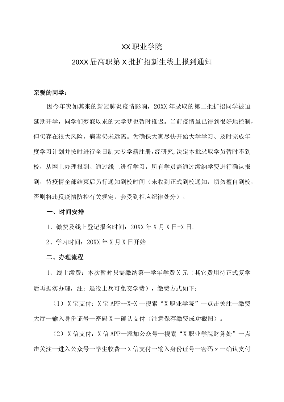 XX职业学院20XX届高职第X批扩招新生线上报到通知.docx_第1页