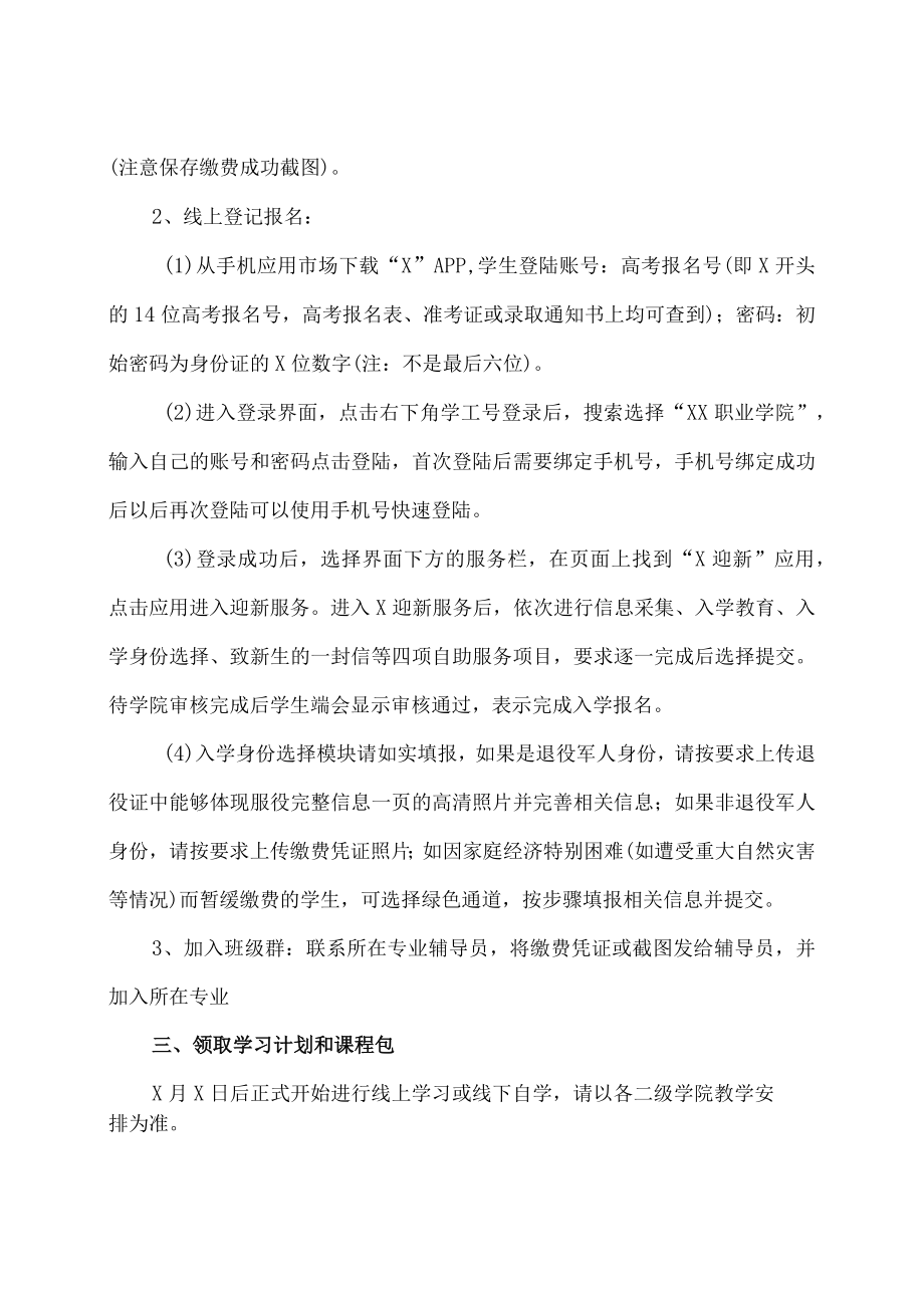 XX职业学院20XX届高职第X批扩招新生线上报到通知.docx_第2页