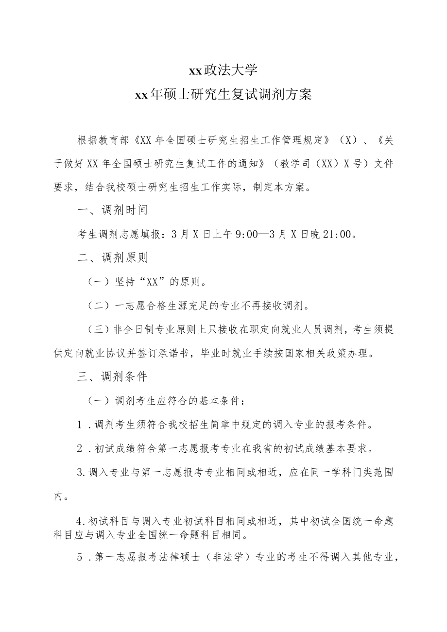 xx政法大学xx年硕士研究生复试调剂方案.docx_第1页