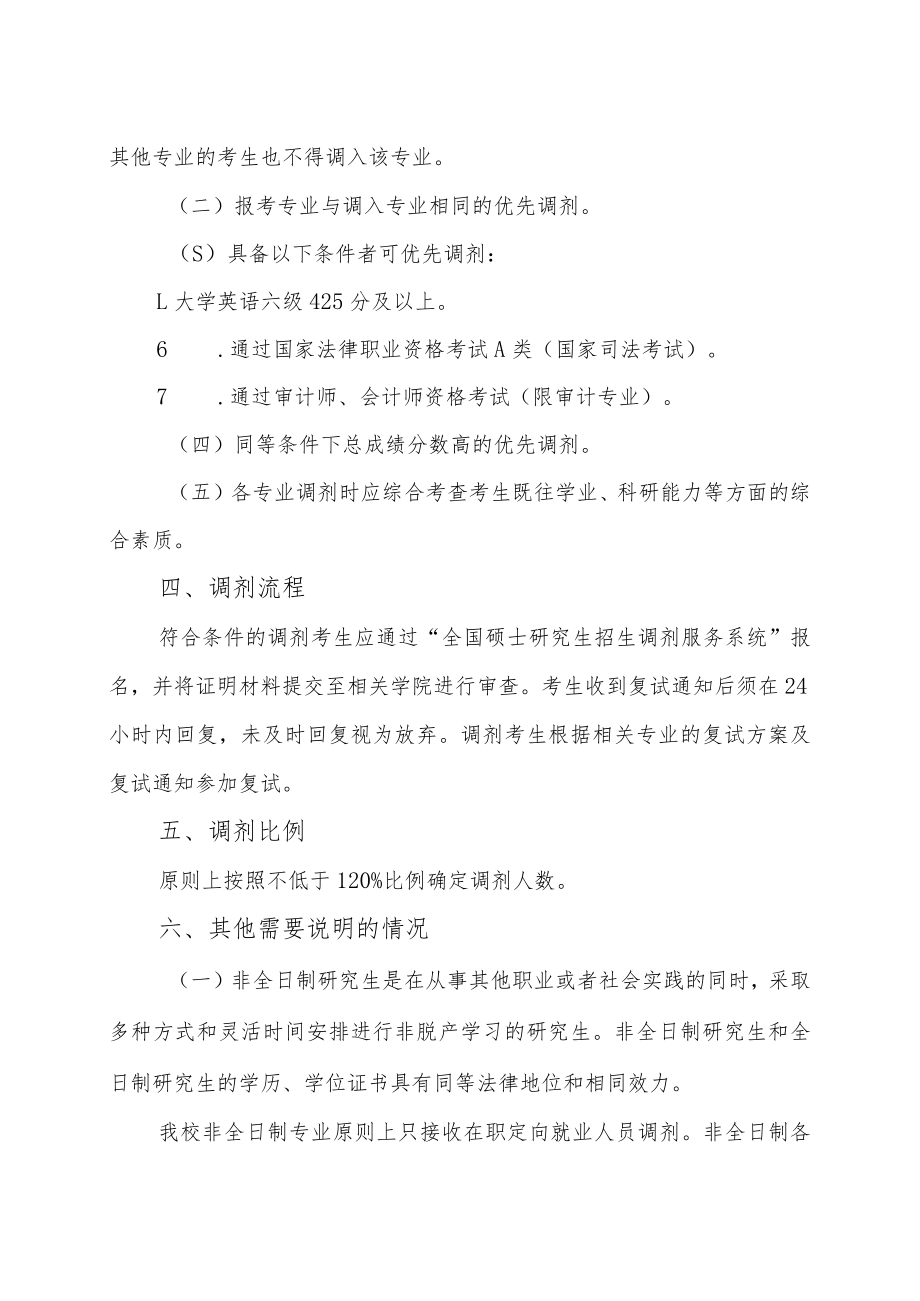 xx政法大学xx年硕士研究生复试调剂方案.docx_第2页