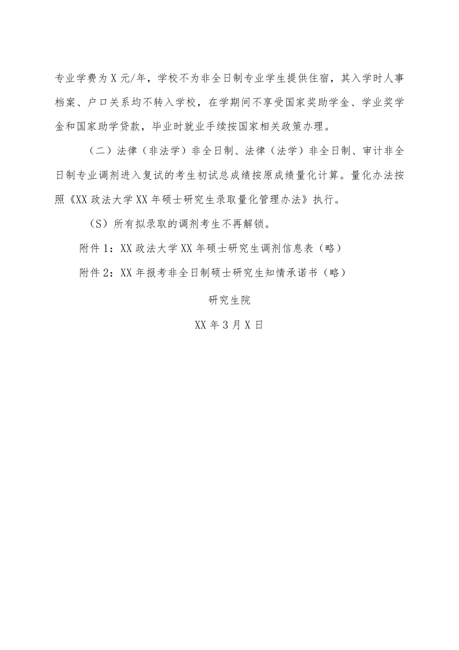 xx政法大学xx年硕士研究生复试调剂方案.docx_第3页