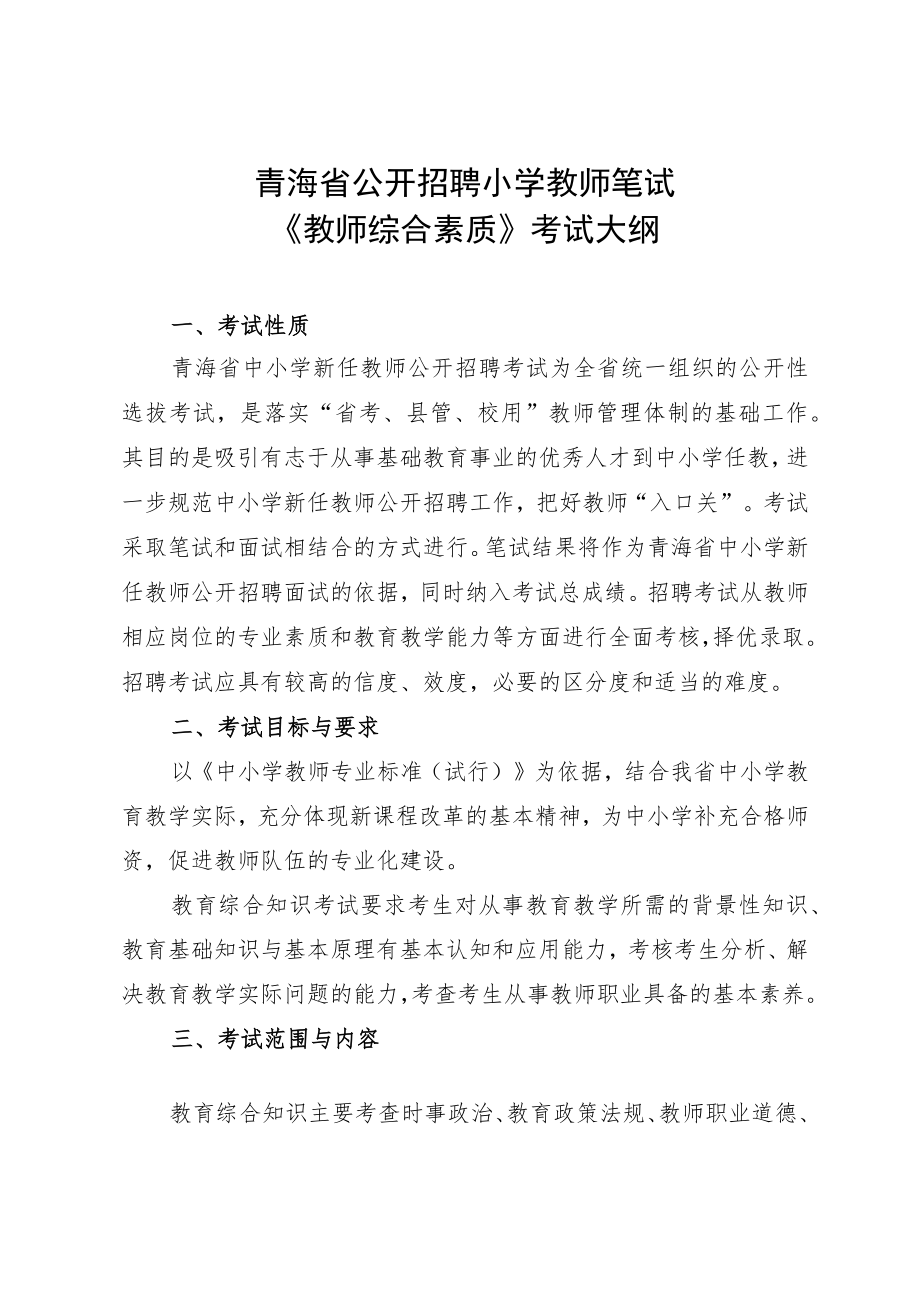 2023青海省公开招聘小学教师笔试 《教师综合素质》考试大纲.docx_第1页