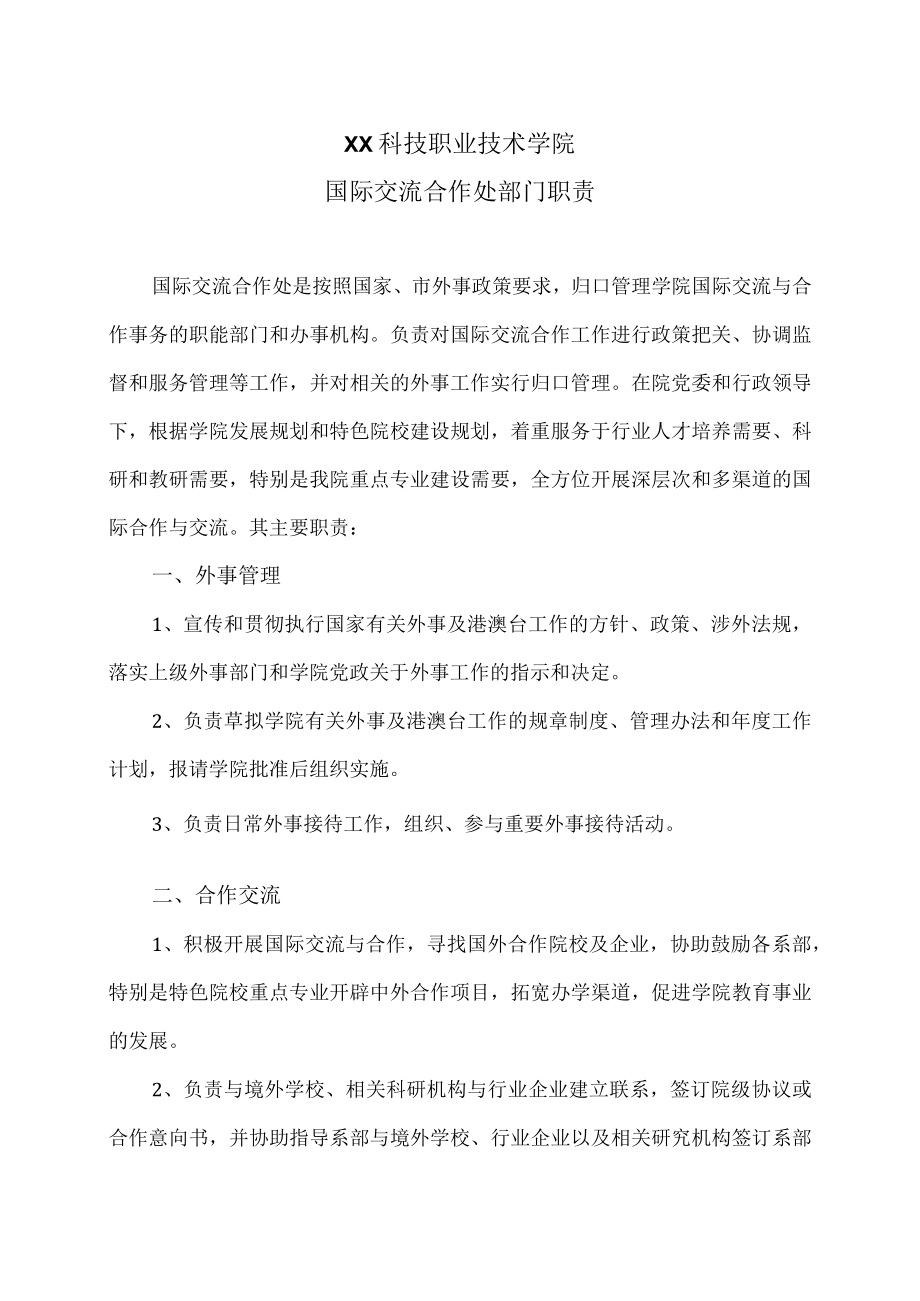 XX科技职业技术学院国际交流合作处部门职责.docx_第1页