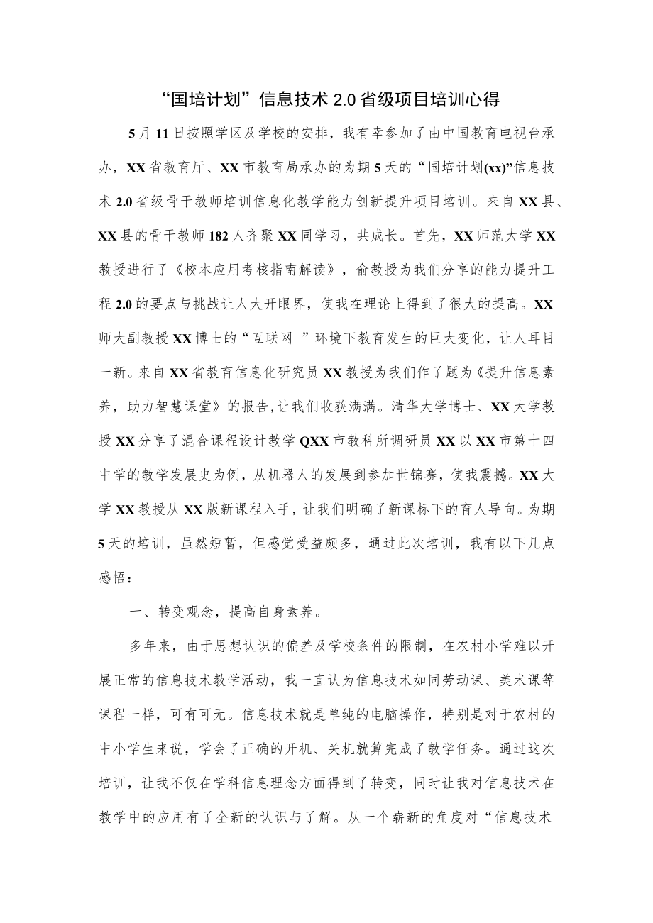 “国培计划”信息技术2.0省级项目培训心得.docx_第1页