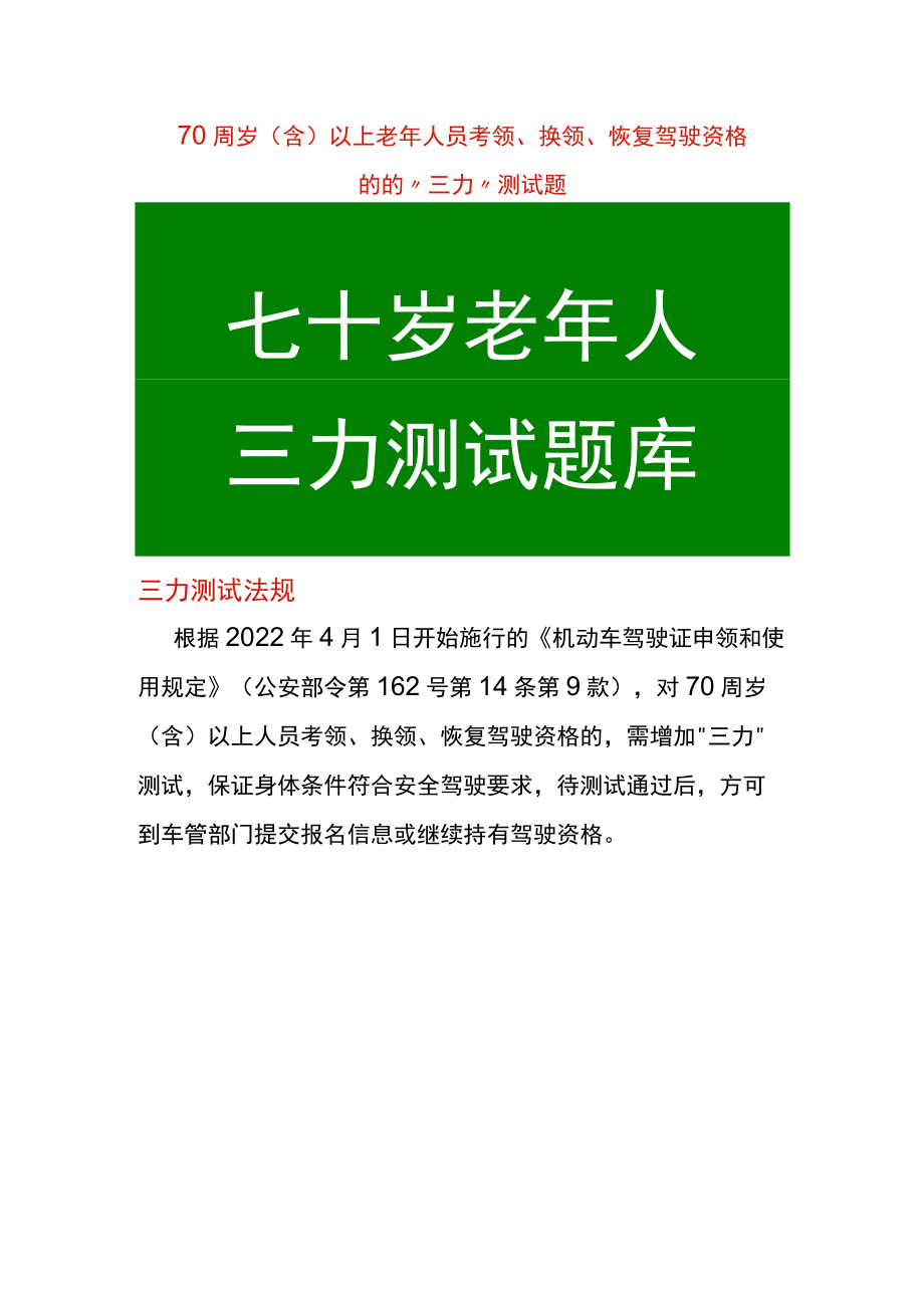 70周岁（含）以上老年人员“三力”测试题,,考领、换领、恢复驾驶资格的适用.docx_第1页