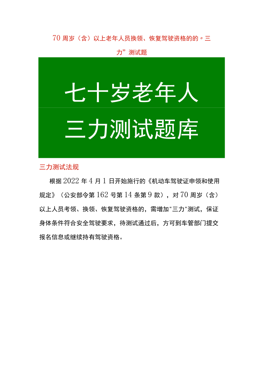 70周岁以上老年人员三力测试题换领、恢复驾驶资格驾考题.docx_第1页