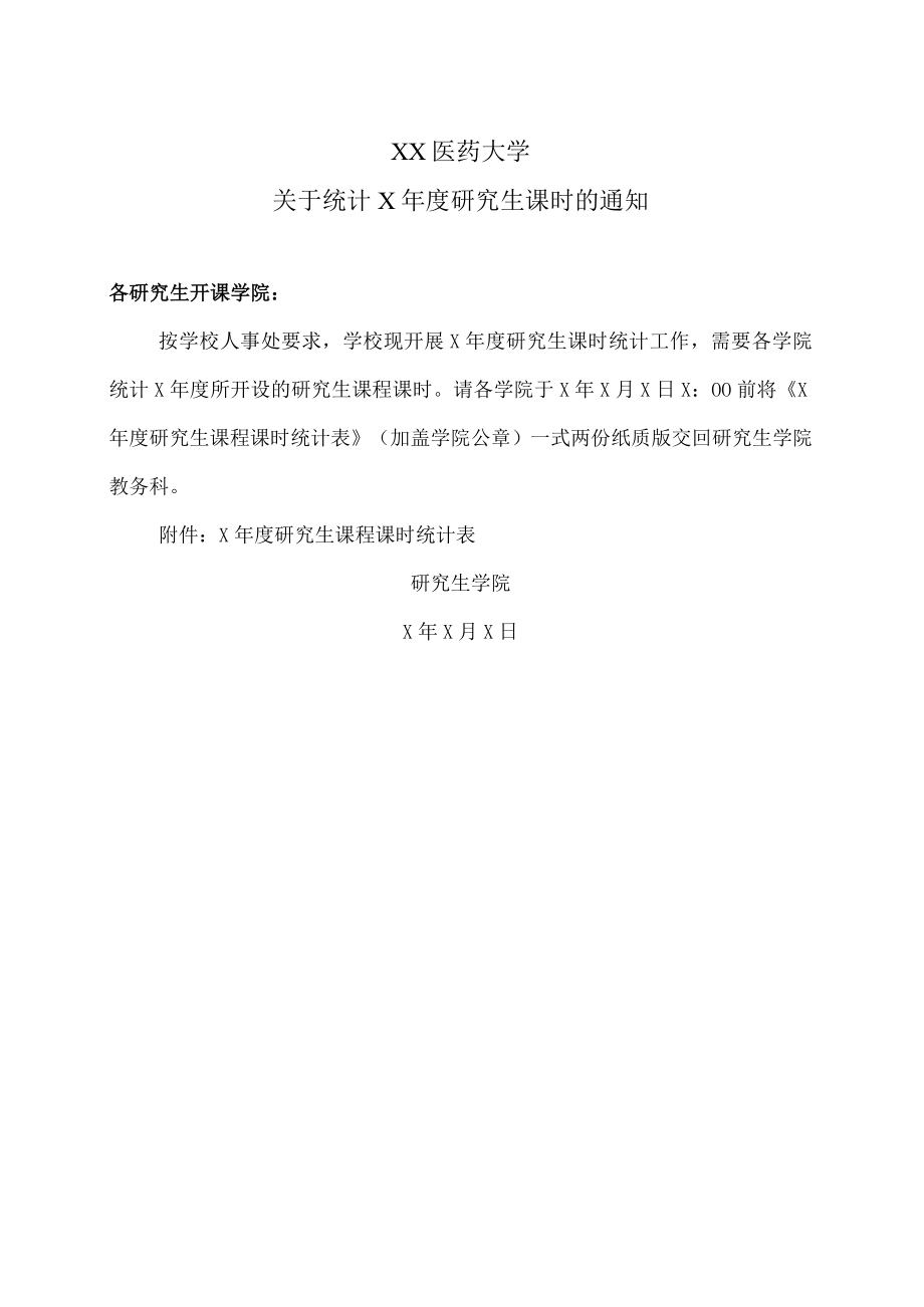 XX医药大学关于统计X年度研究生课时的通知.docx_第1页