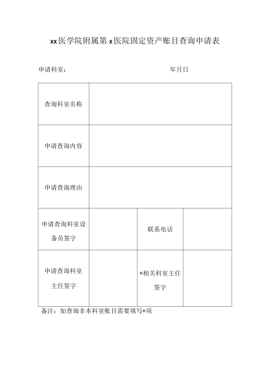 xx医学院附属第x医院固定资产账目查询申请表.docx_第1页