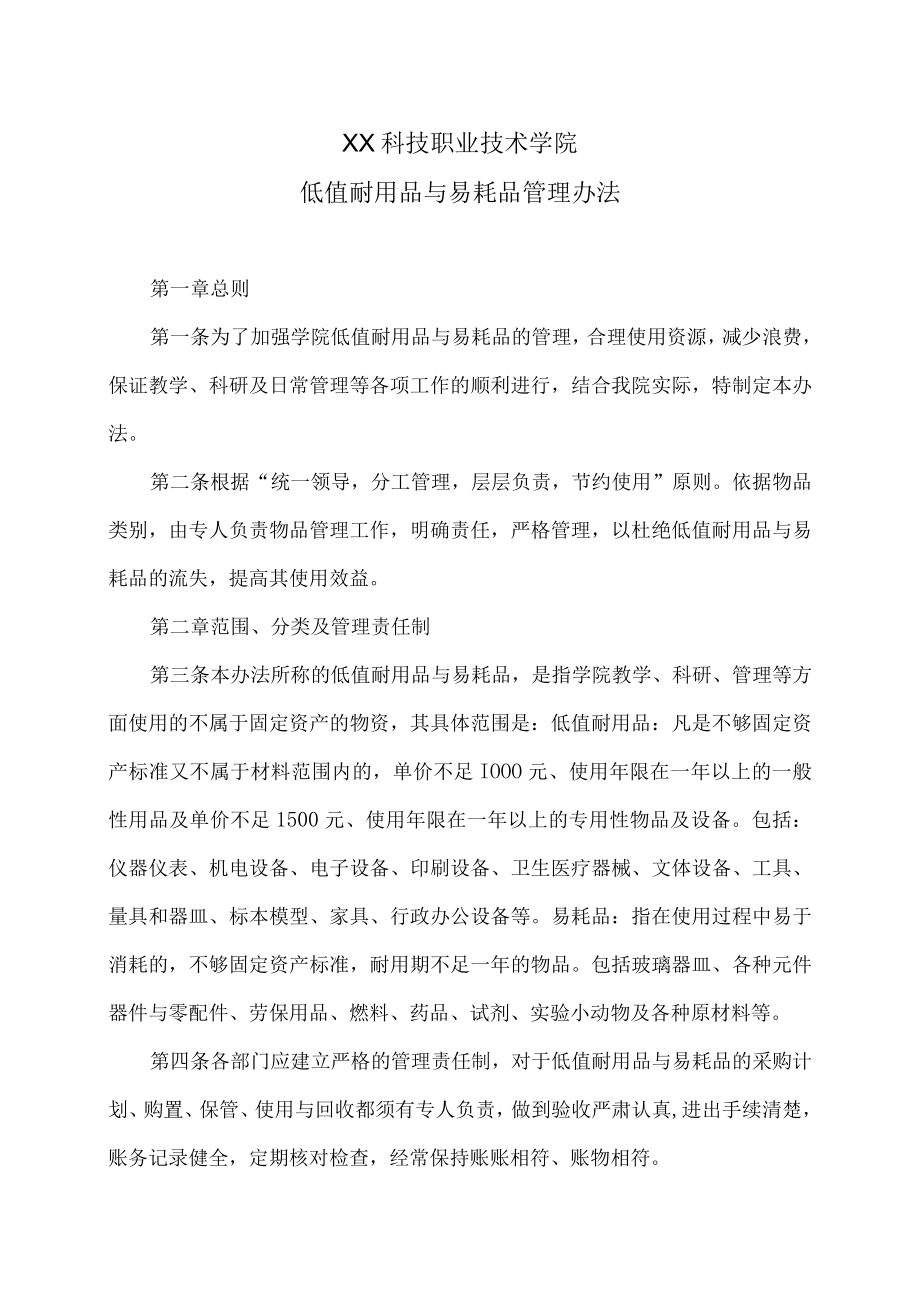 XX科技职业技术学院低值耐用品与易耗品管理办法.docx_第1页