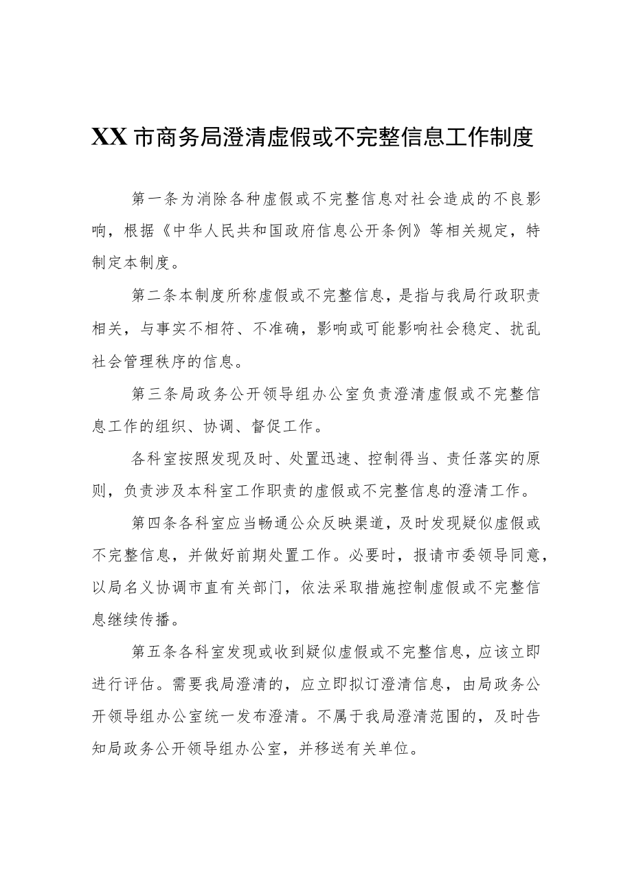 XX市商务局澄清虚假或不完整信息工作制度.docx_第1页