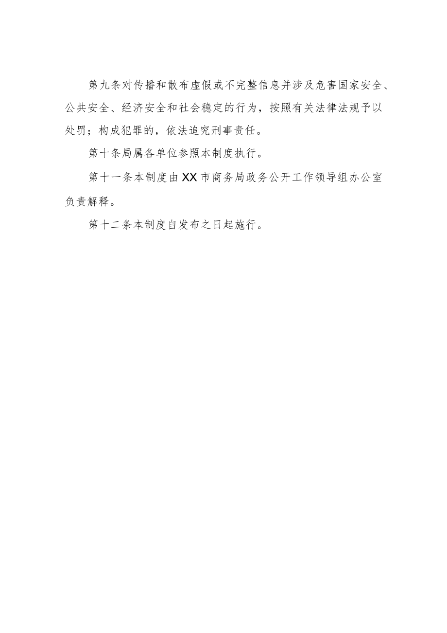 XX市商务局澄清虚假或不完整信息工作制度.docx_第3页